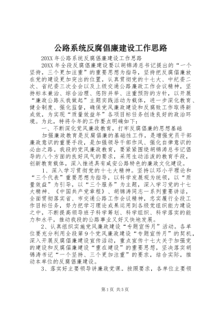 2024年公路系统反腐倡廉建设工作思路