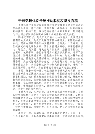 2024年干部弘扬优良传统推动脱贫攻坚讲话稿