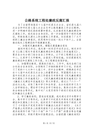 2024年公路系统工程处廉政反腐汇报