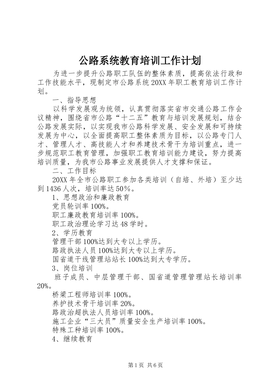 2024年公路系统教育培训工作计划_第1页