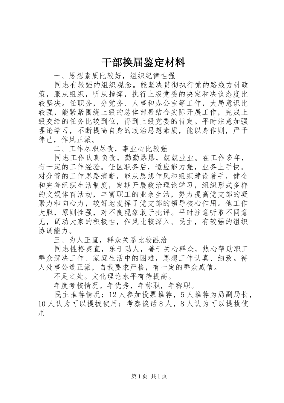 2024年干部换届鉴定材料_第1页