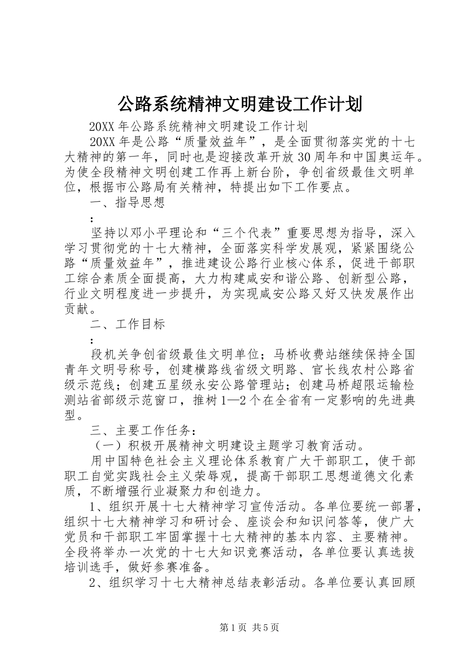 2024年公路系统精神文明建设工作计划_第1页