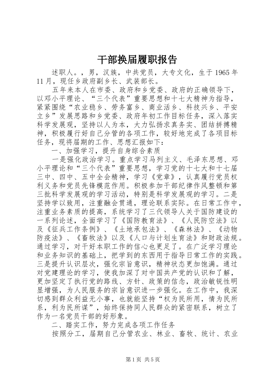 2024年干部换届履职报告_第1页