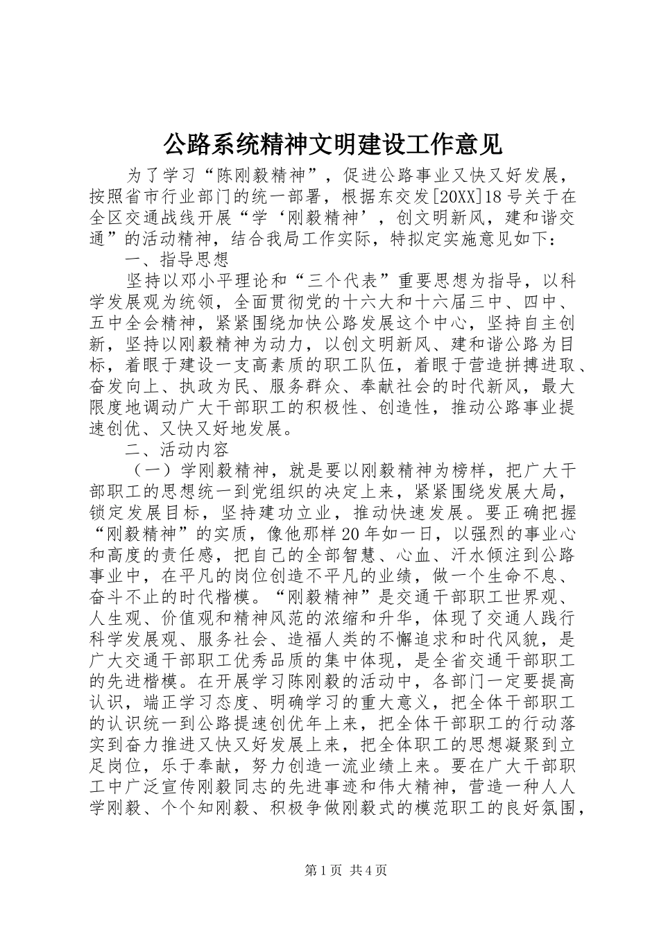 2024年公路系统精神文明建设工作意见_第1页