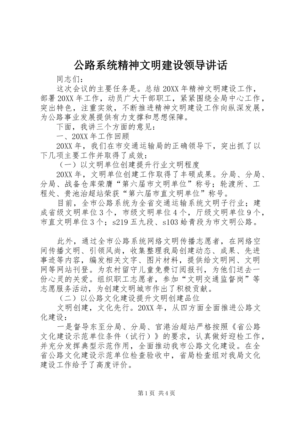 2024年公路系统精神文明建设领导致辞_第1页