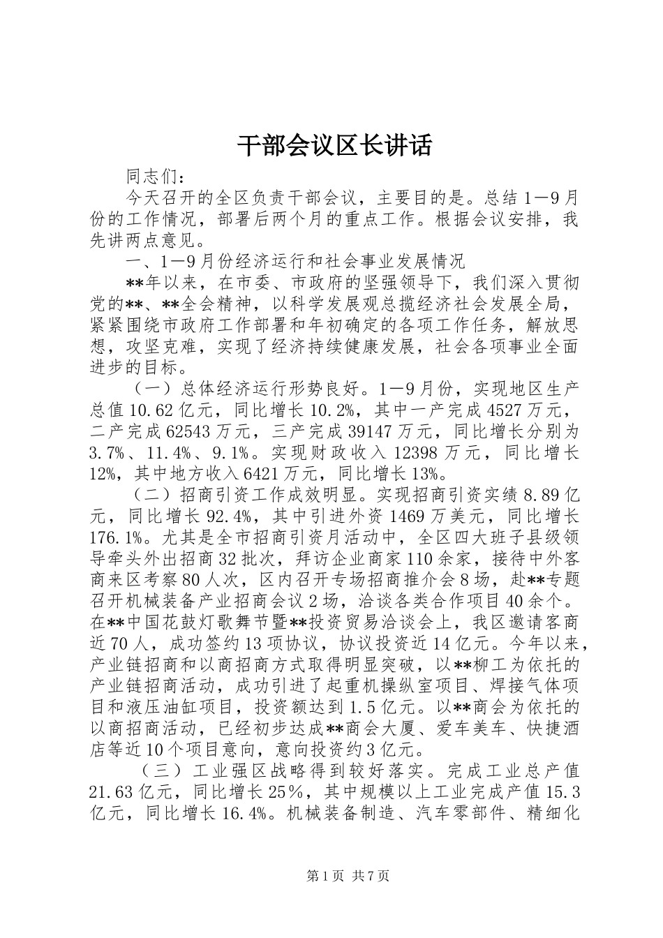 2024年干部会议区长致辞_第1页