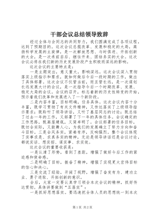 2024年干部会议总结领导致辞