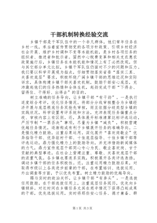 2024年干部机制转换经验交流