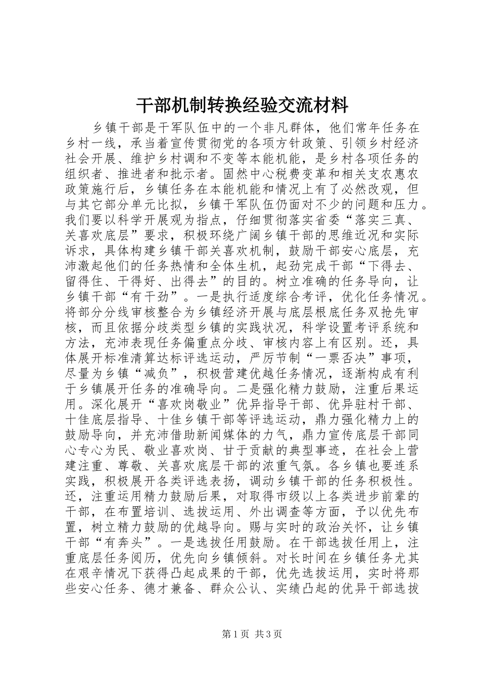 2024年干部机制转换经验交流材料_第1页