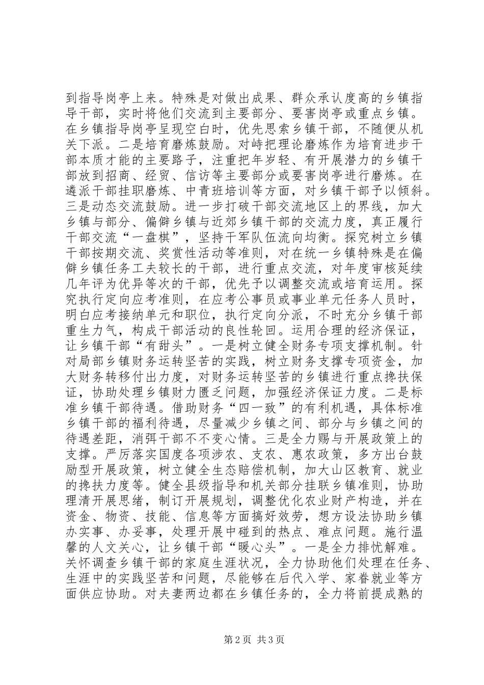 2024年干部机制转换经验交流材料_第2页