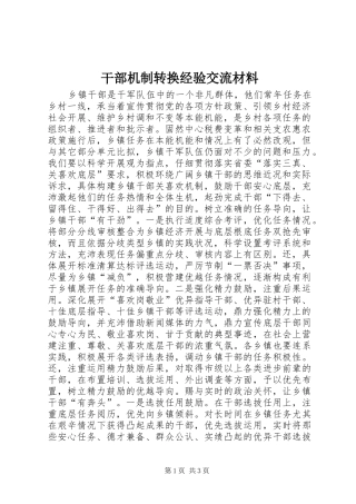 2024年干部机制转换经验交流材料
