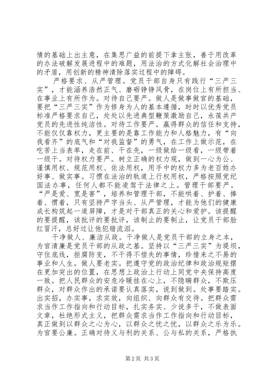 2024年干部积极践行三严三实工作要点_第2页