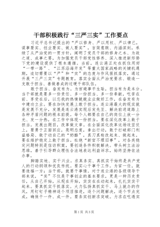 2024年干部积极践行三严三实工作要点