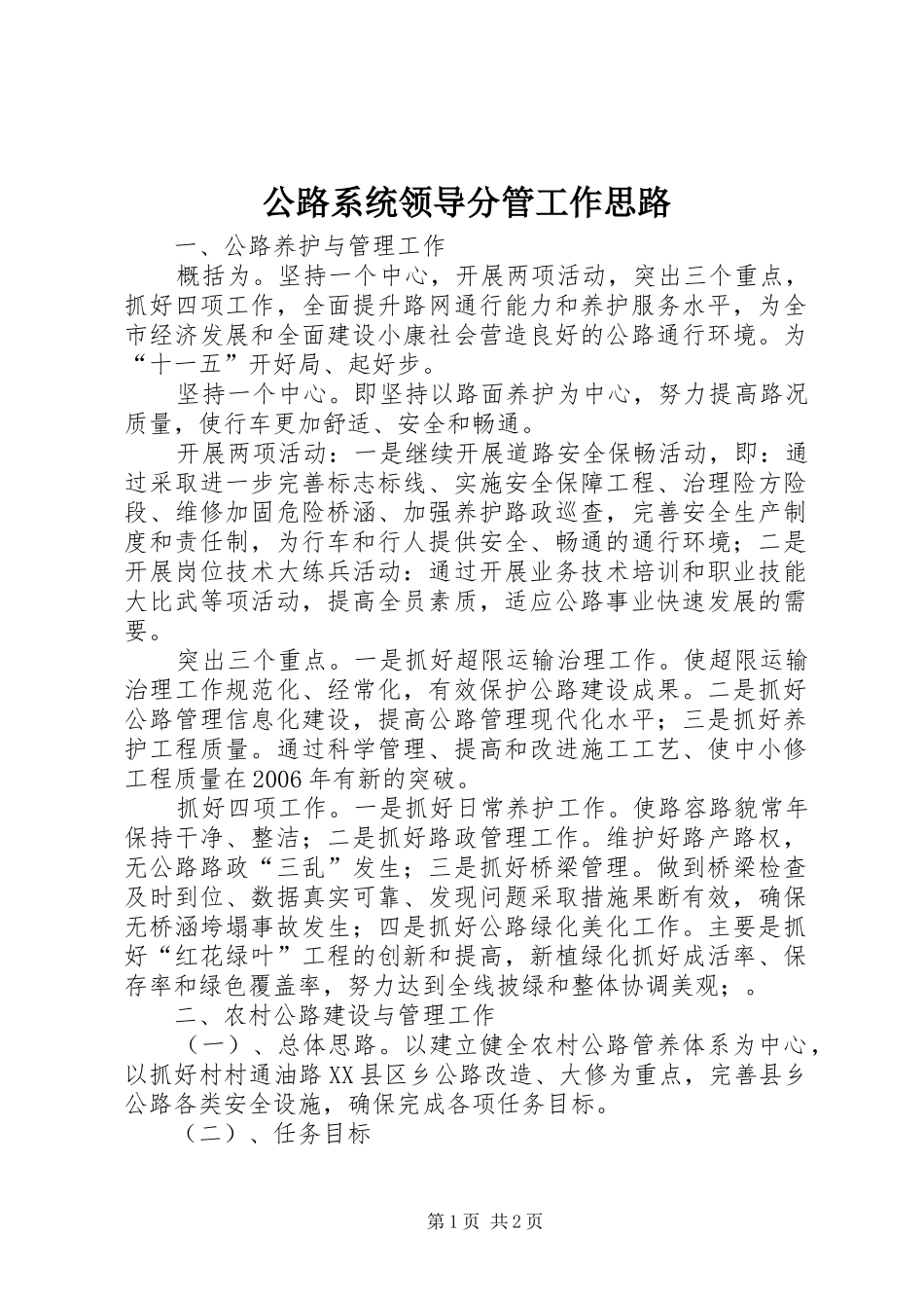 2024年公路系统领导分管工作思路_第1页