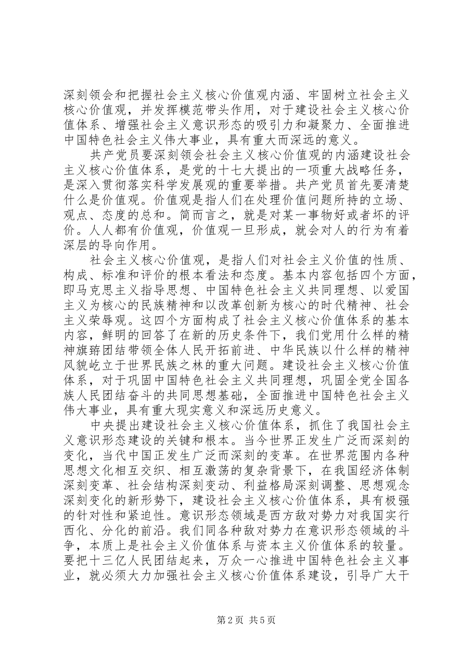2024年干部积极践行社会主义核心价值观讲话稿_第2页