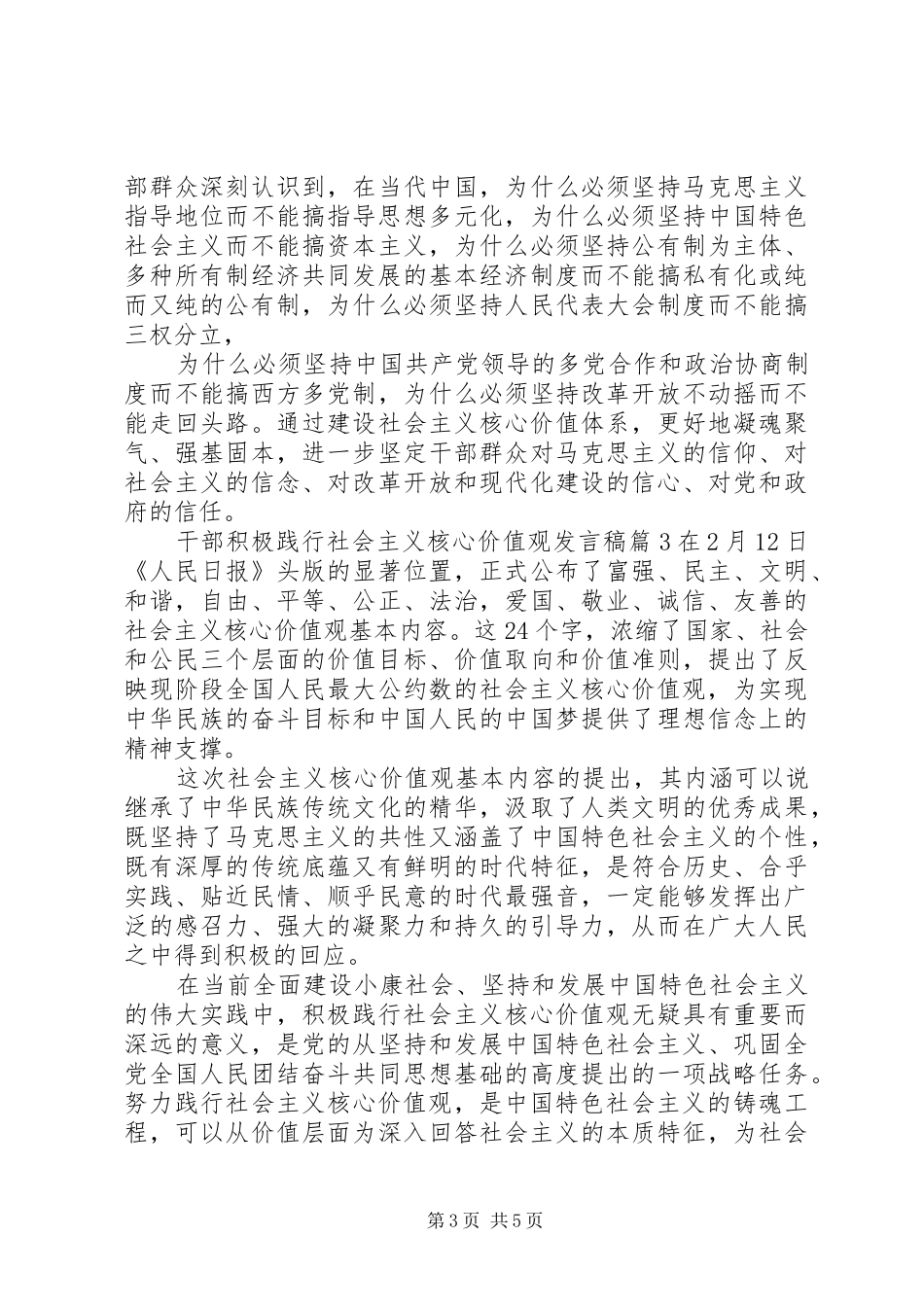2024年干部积极践行社会主义核心价值观讲话稿_第3页