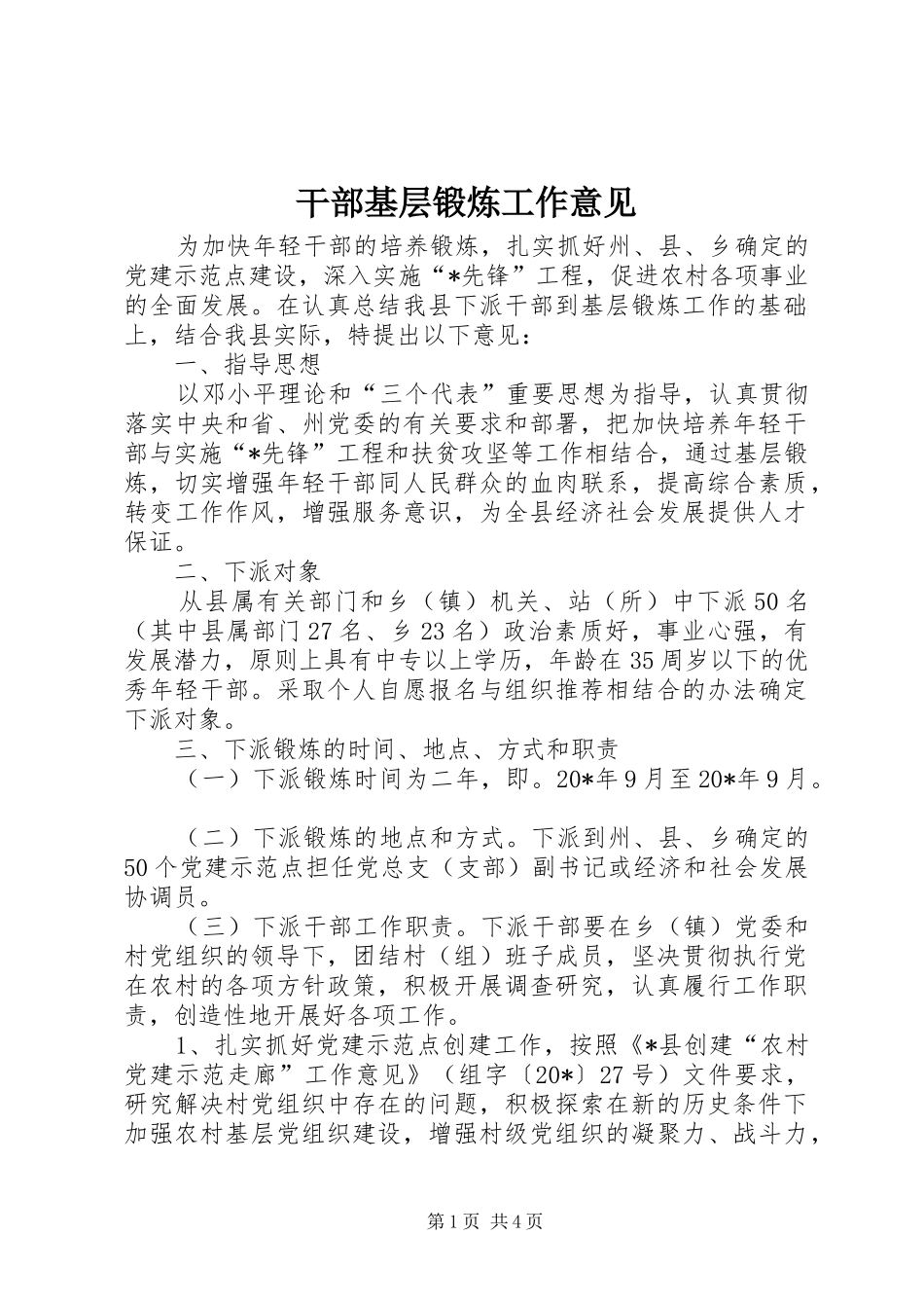 2024年干部基层锻炼工作意见_第1页