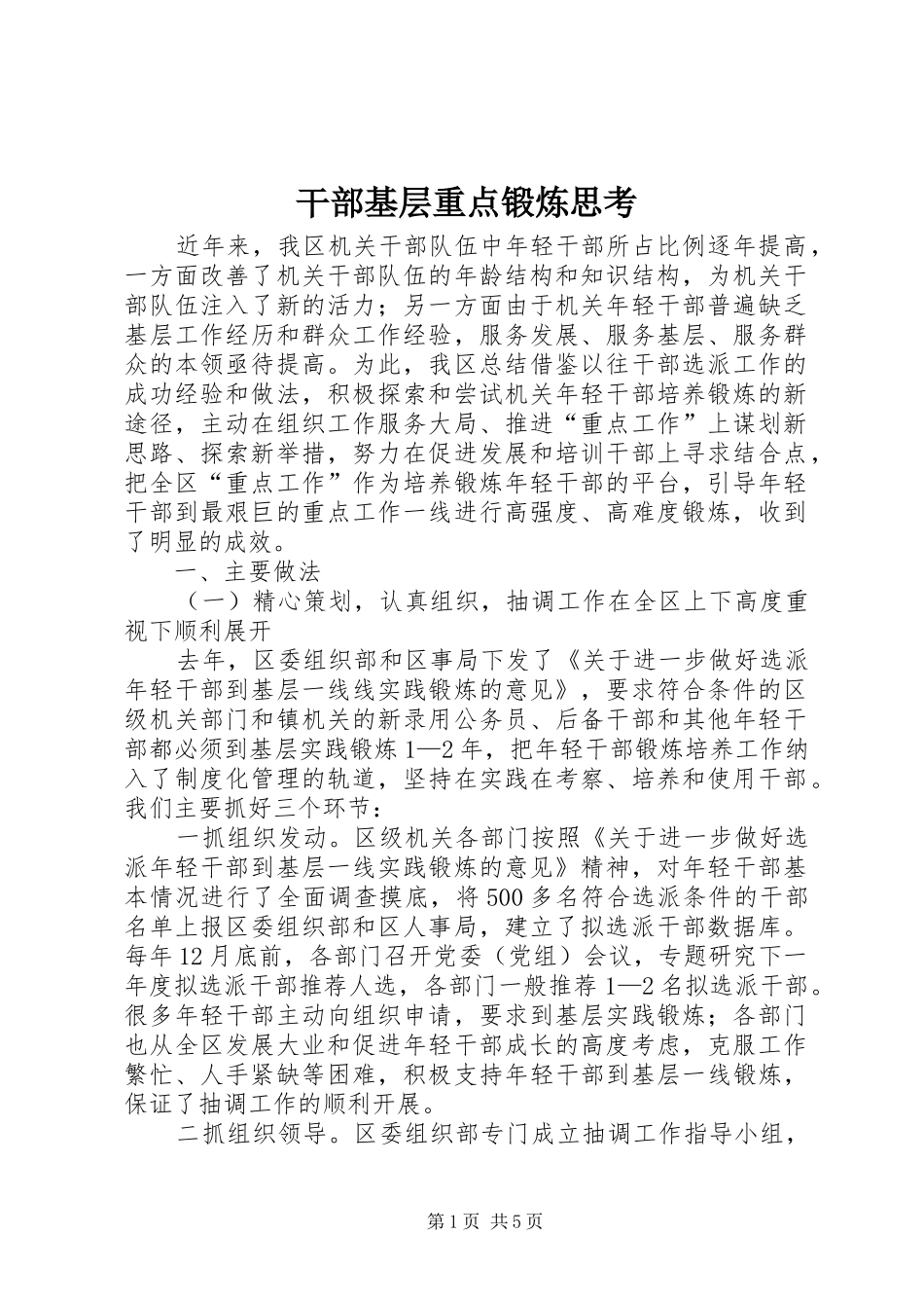 2024年干部基层重点锻炼思考_第1页