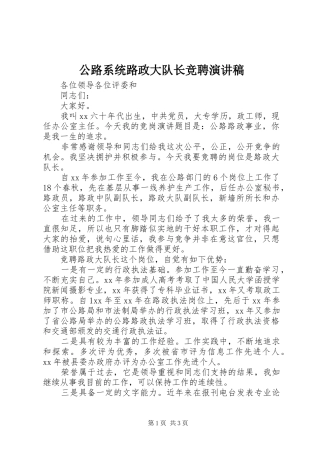 2024年公路系统路政大队长竞聘演讲稿