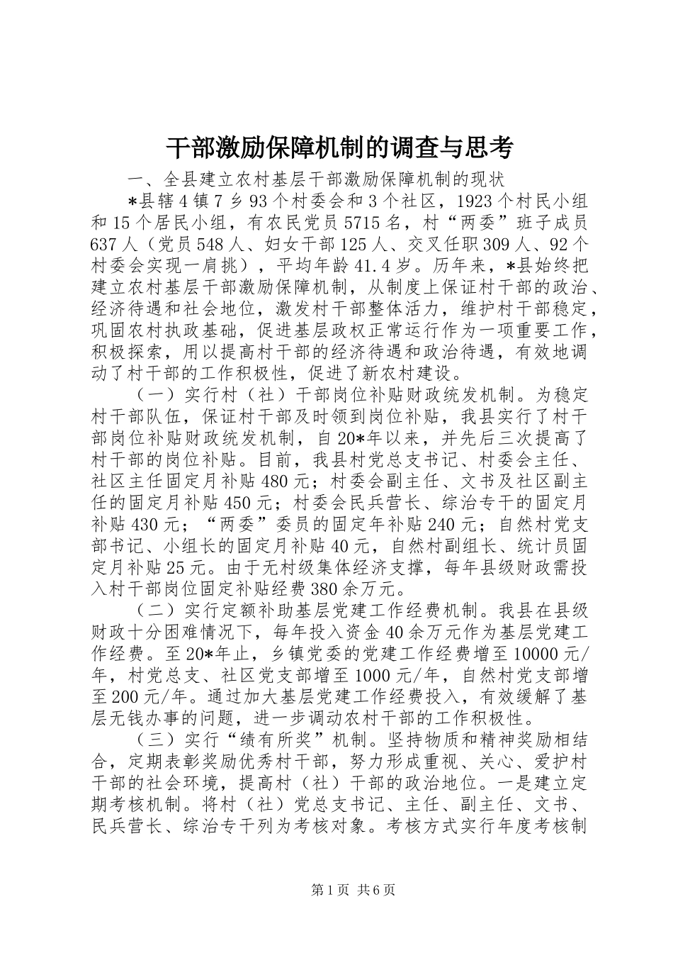 2024年干部激励保障机制的调查与思考_第1页