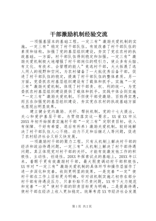 2024年干部激励机制经验交流