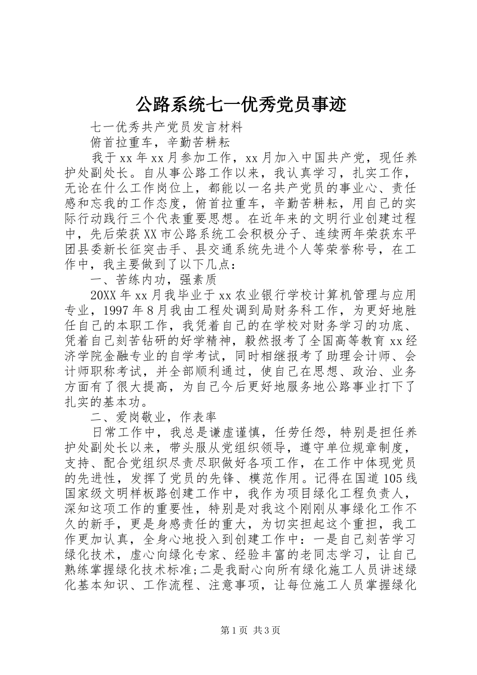 2024年公路系统七一优秀党员事迹_第1页