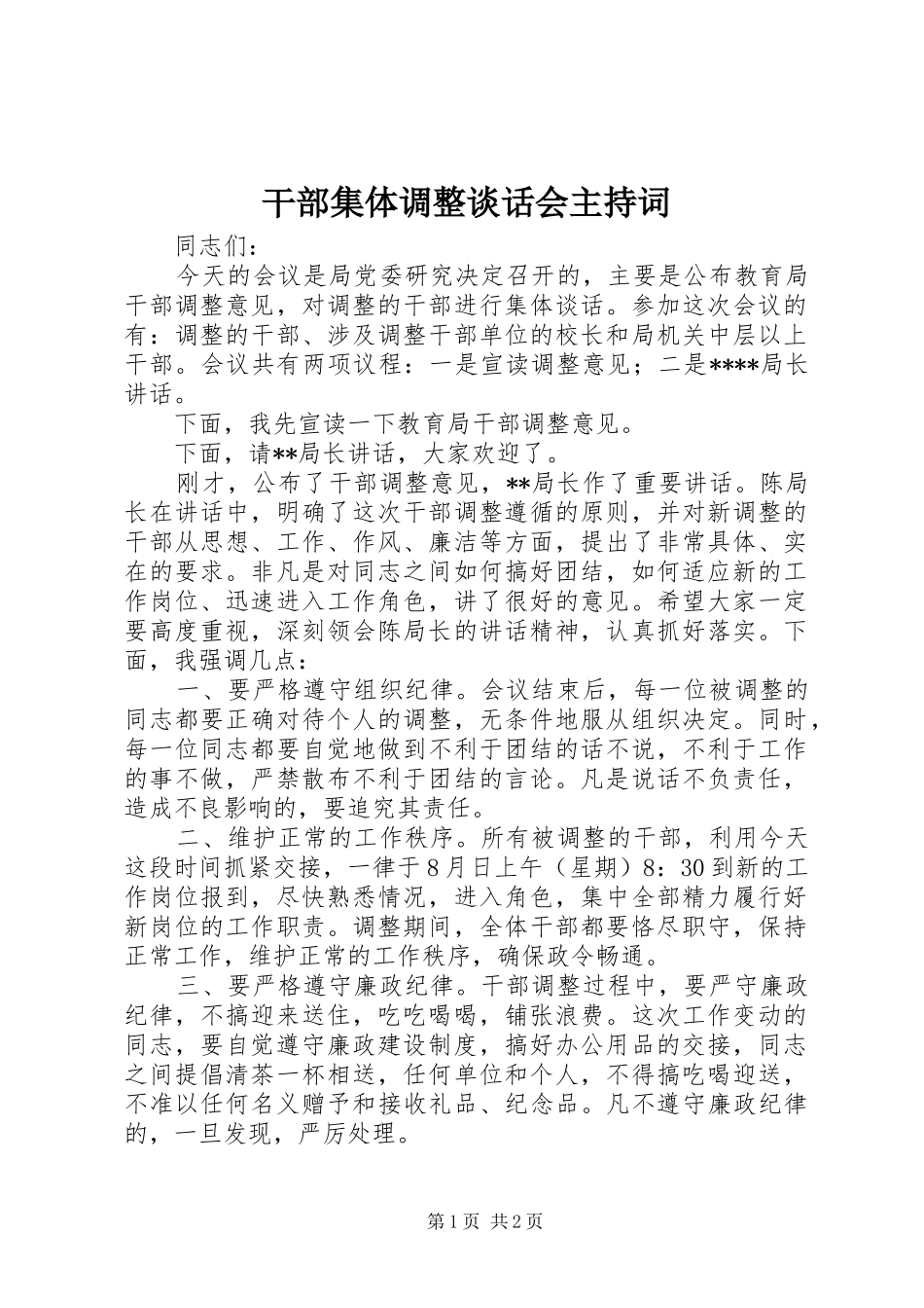 2024年干部集体调整谈话会主持词_第1页