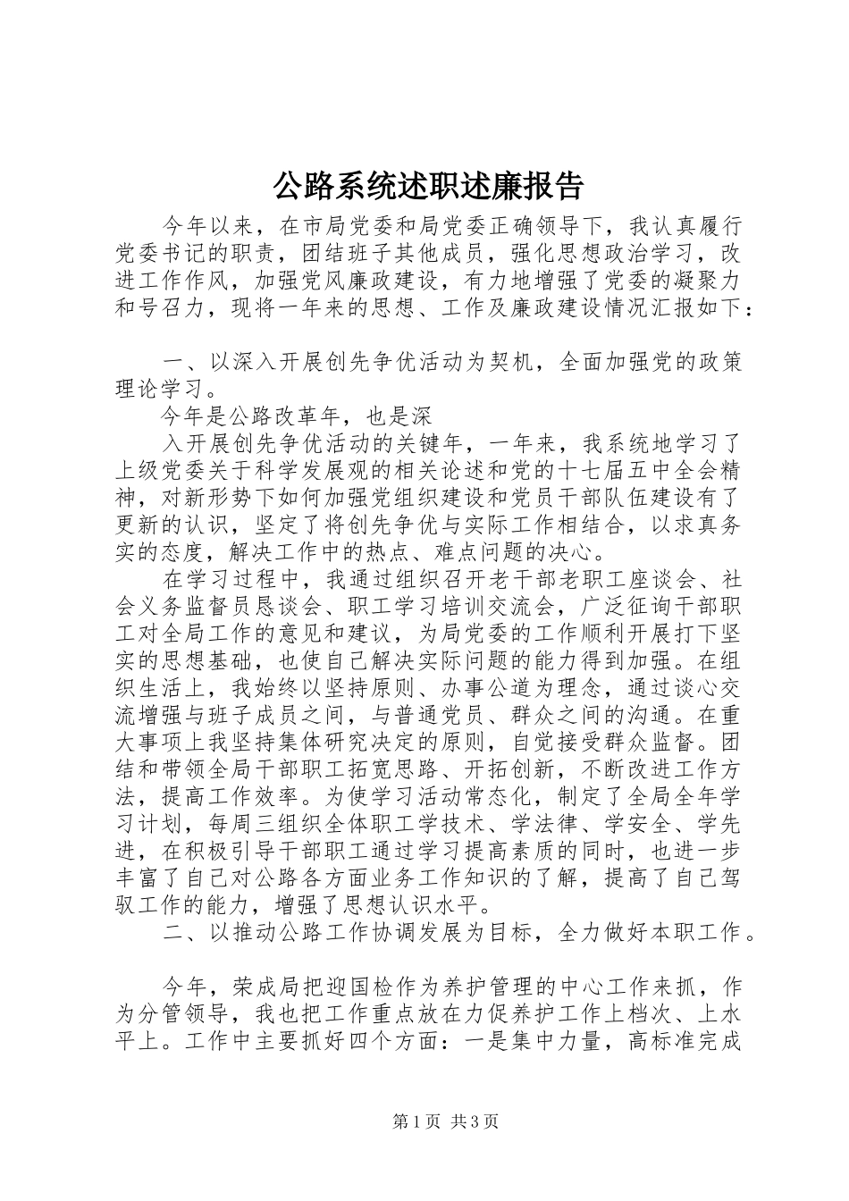 2024年公路系统述职述廉报告_第1页