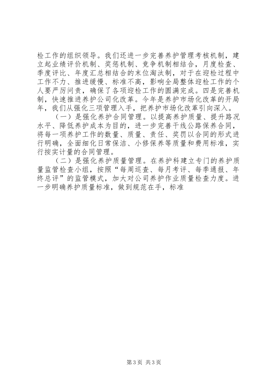 2024年公路系统述职述廉报告_第3页