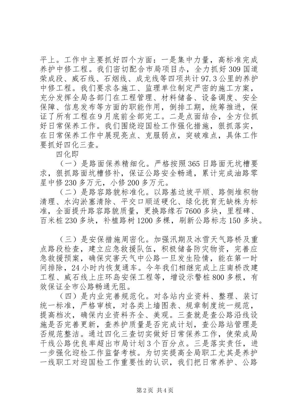 2024年公路系统述职述廉报告范文_第2页