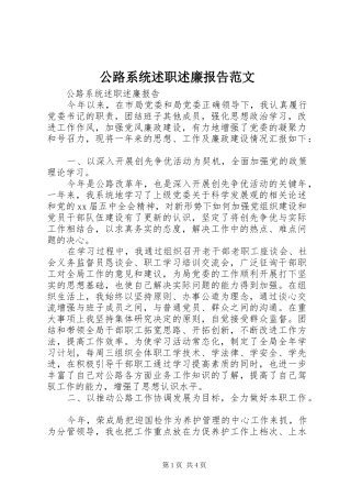 2024年公路系统述职述廉报告范文