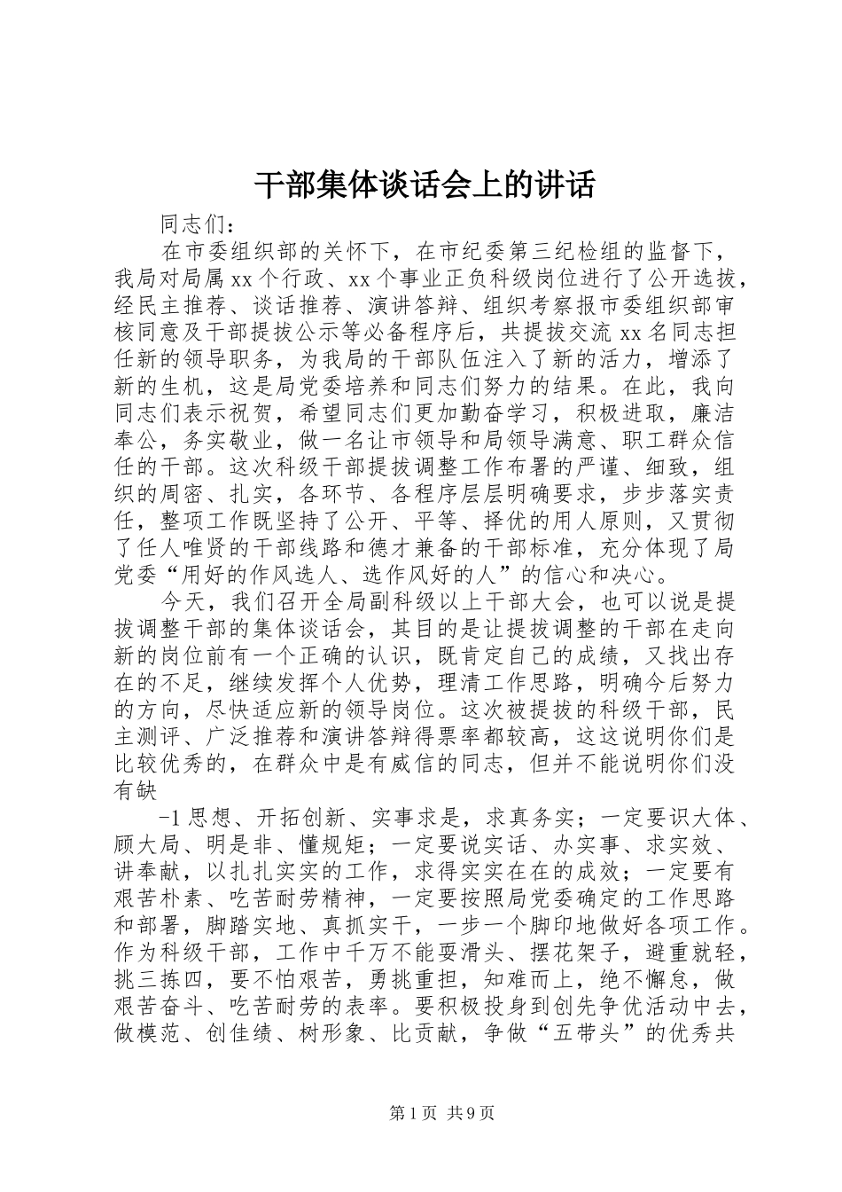 2024年干部集体谈话会上的致辞_第1页