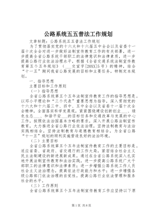 2024年公路系统五五普法工作规划