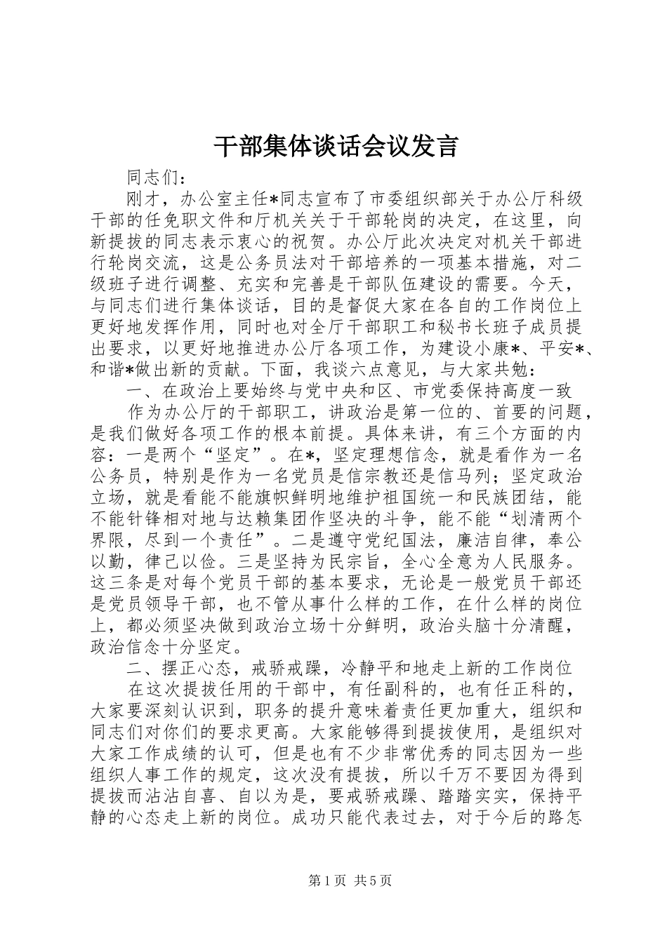 2024年干部集体谈话会议讲话_第1页