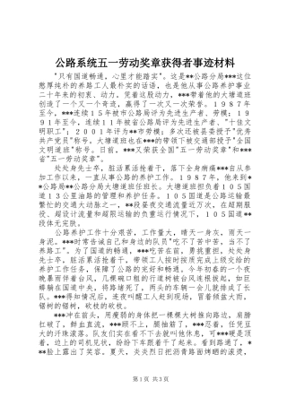 2024年公路系统五一劳动奖章获得者事迹材料