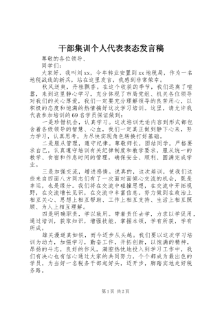 2024年干部集训个人代表表态讲话稿