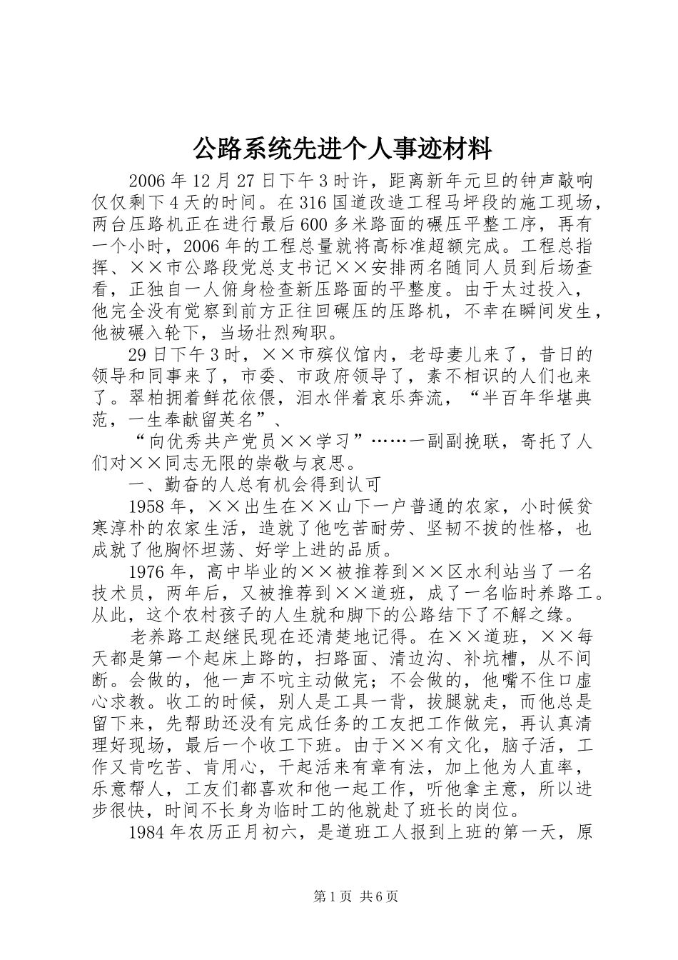 2024年公路系统先进个人事迹材料_第1页