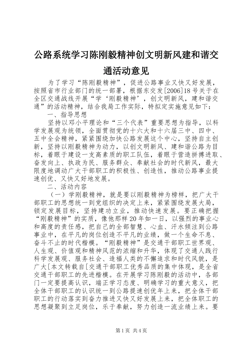 2024年公路系统学习陈刚毅精神创文明新风建和谐交通活动意见_第1页