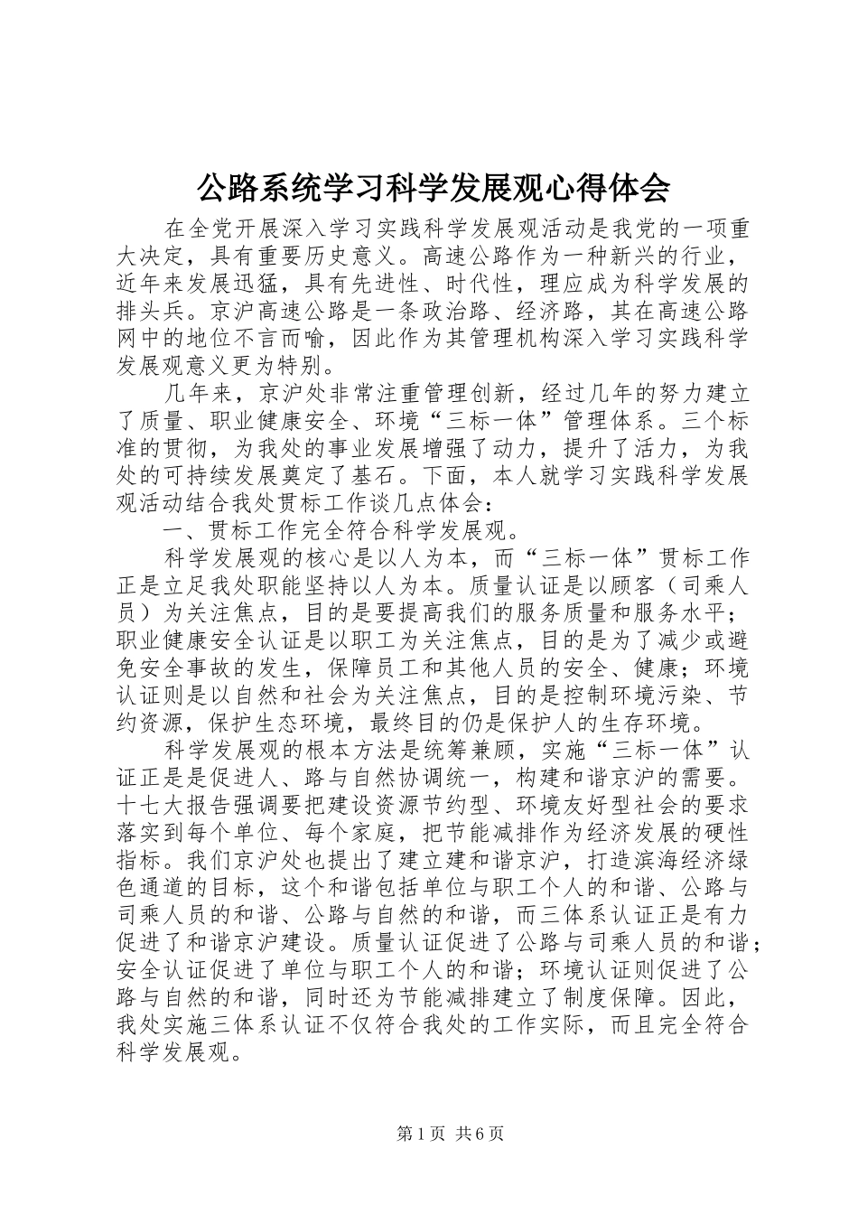 2024年公路系统学习科学发展观心得体会_第1页