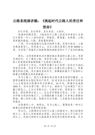 2024年公路系统演讲稿：《挑起时代公路人的责任和使命》