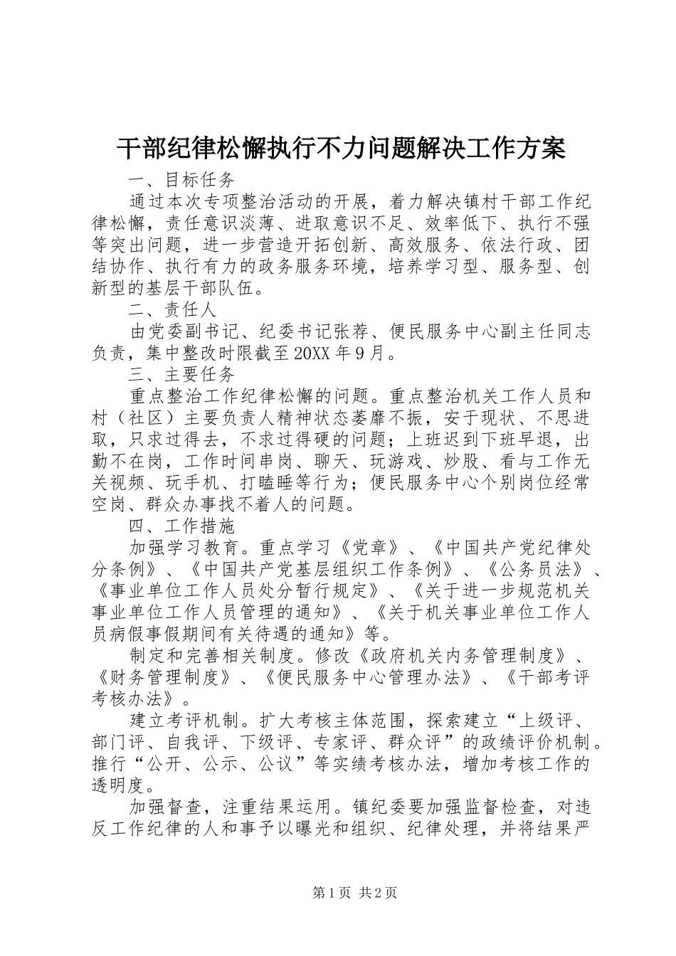 2024年干部纪律松懈执行不力问题解决工作方案_第1页