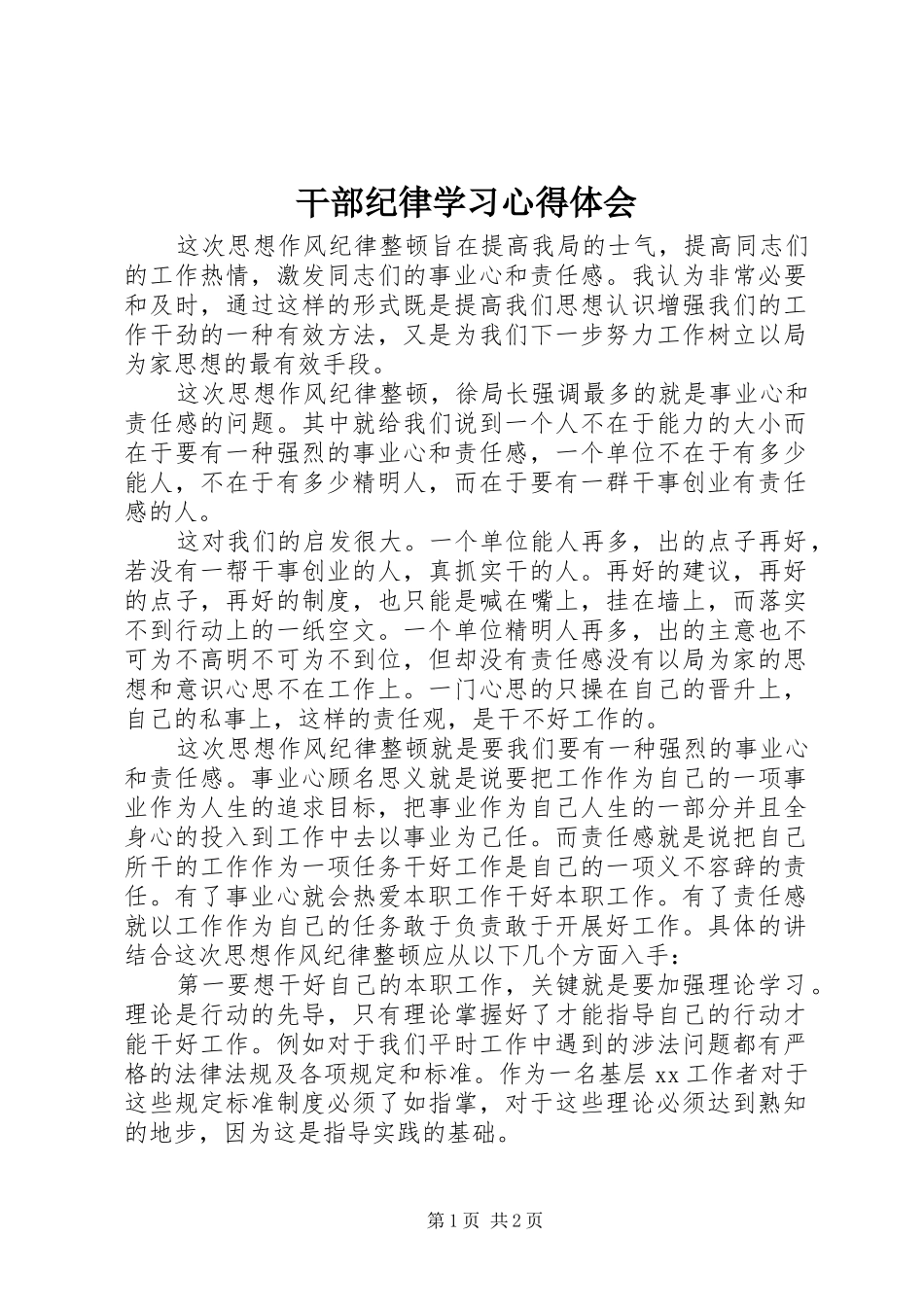 2024年干部纪律学习心得体会_第1页