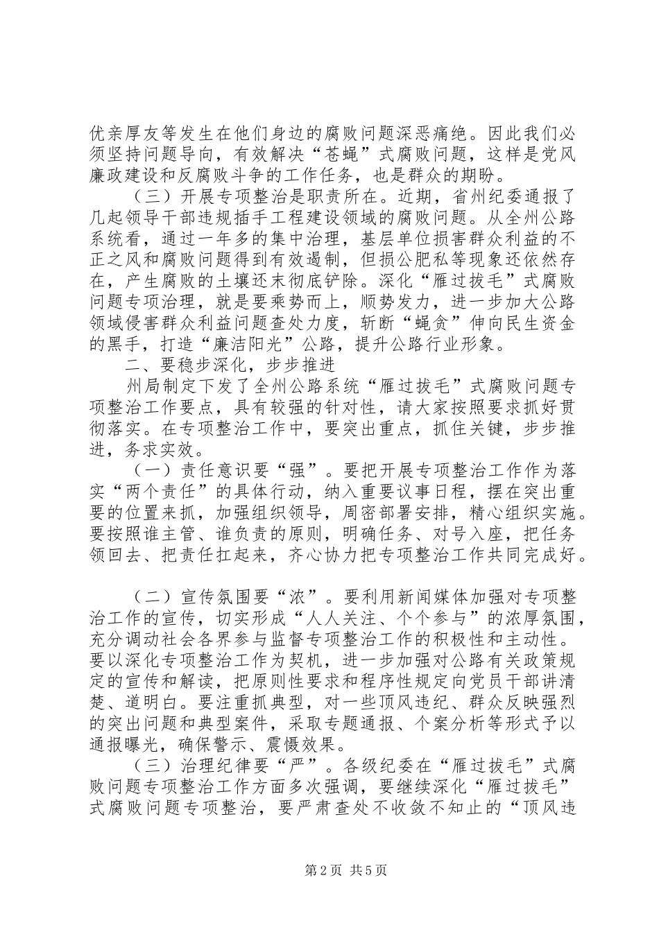 2024年公路系统雁过拔毛腐败问题整治工作会致辞_第2页