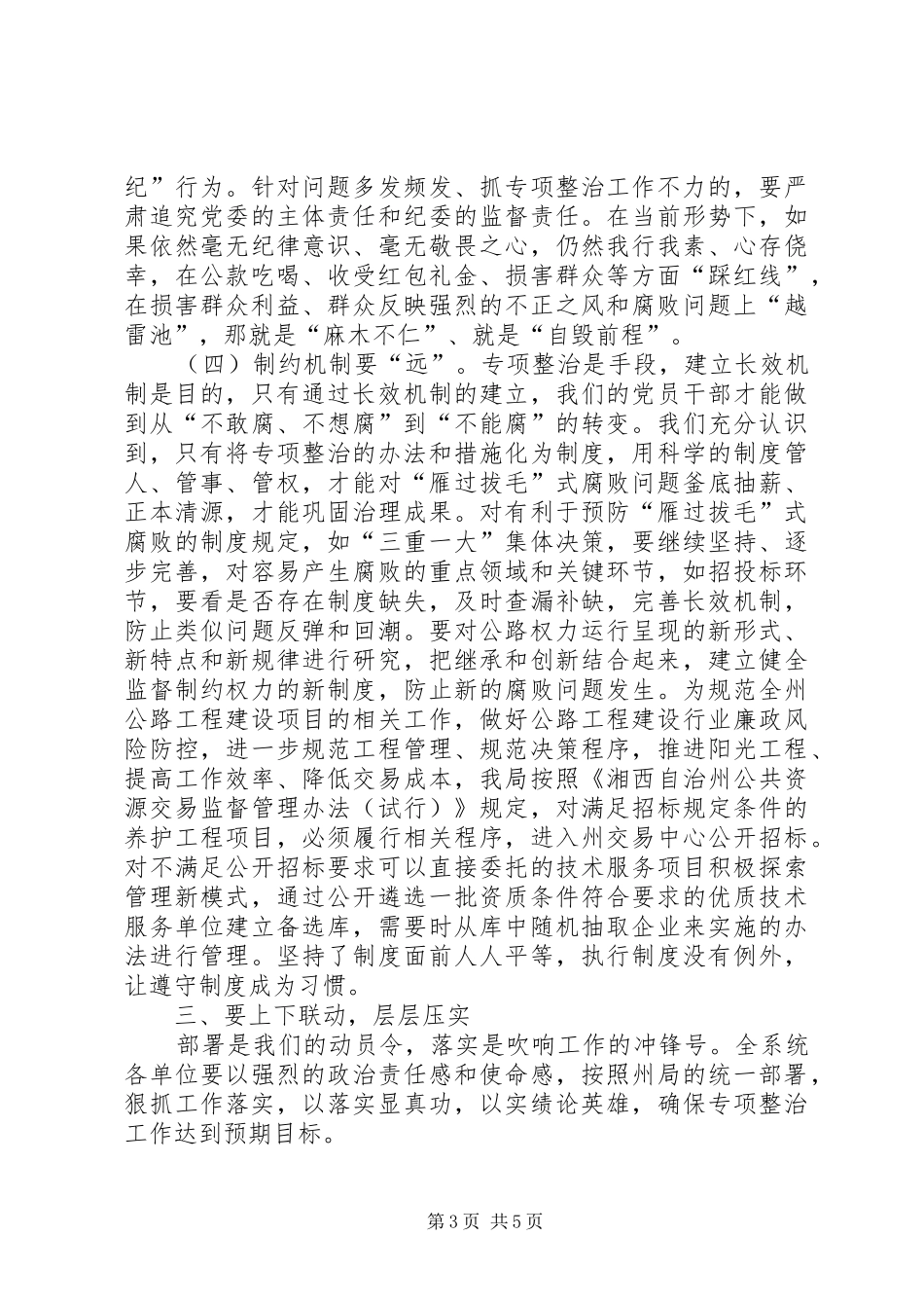 2024年公路系统雁过拔毛腐败问题整治工作会致辞_第3页