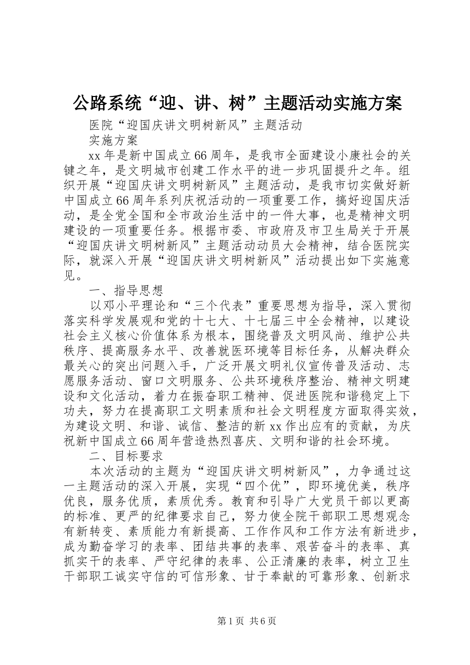 2024年公路系统迎讲树主题活动实施方案_第1页