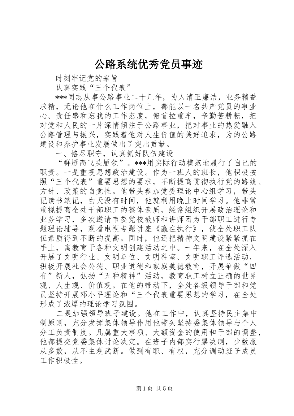 2024年公路系统优秀党员事迹_第1页