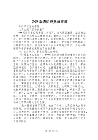2024年公路系统优秀党员事迹