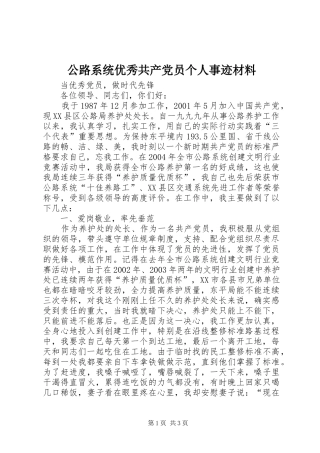 2024年公路系统优秀共产党员个人事迹材料