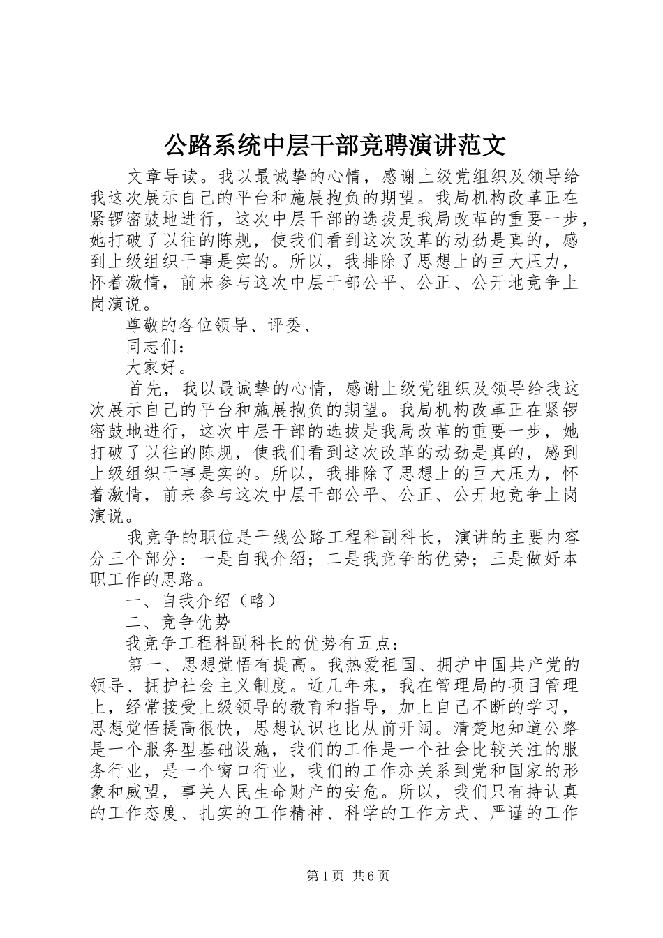 2024年公路系统中层干部竞聘演讲范文_第1页