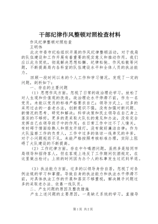 2024年干部纪律作风整顿对照检查材料